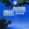 浅笑安然 - 退让与逞强