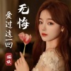 福妖 - 无悔爱过这一回