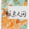 墨雪_Jiang - 贩卖人间