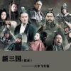 六少飞 - 曹操 (不可能绝对不可能)
