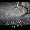 苏星婕 - 就让这大雨全都落下 (释怀版)