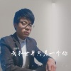 王星宇 - 我和世界只差一个你