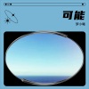 梦小曦 - 可能