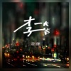 花僮 - 李大爷