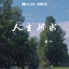 廉山 - 人生何求