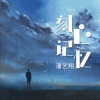 潘艺翔 - 刻心记忆