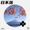 王德亮 - 日不落