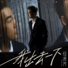 任贤齐 - 我出去一下