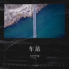 Leefeng《车站》[MP3/LRC]