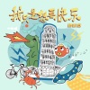 穆傲寒 - 我只是想要快乐