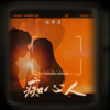 徐梓淳 - 痴心人