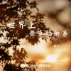 廉山 - 世界上最幸福的事