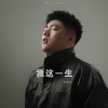 李冬冬 - 我这一生