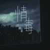 吕明轩《情毒》[MP3/LRC]