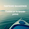 pantelis thalassinos - Gynaika Me Ta Omorfa Mallia