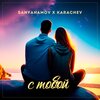 SANYAHAMOV、KARACHEV - С тобой