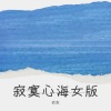 衣衣 - 寂寞心海
