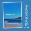 金晟 - 特别的朋友(对唱版)