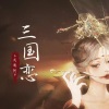 浅影阿 - 三国恋 (戏腔版)