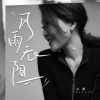心姐 - 风雨无阻 (烟嗓版)