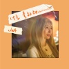 JeA - 너를 축하해 (Piano by 유니크노트)