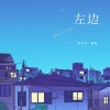 姚文溢 - 左边