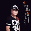 刘爽 - 你有没有真的爱过我 (DJ光波版)