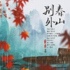 柳桐非 - 春山别外
