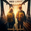 Red Light - Привет! Ну как ты?