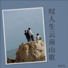 殷正林 - 叹人生  云南山歌