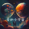 丛浩楠《爱的小宇宙》[MP3/LRC]