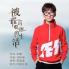 贾盛强 - 被谎言喂饱的生活