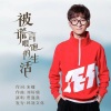 贾盛强 - 被谎言喂饱的生活 (DJ彭锐版)