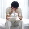 催眠 治療 - 寒風