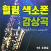 최광철 - 이젠 사랑할 수 있어요