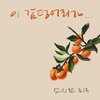 안치환 - 이 감덩어리가…
