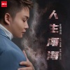 欧阳尚尚 - 人生海海