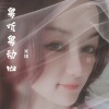 米琪 - 不该用情