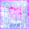 程年Cheian、SY.苏浔.、阿烟Echo. - 亲亲爱
