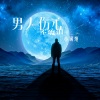 小钢炮 - 男人伤心不流泪