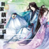 羽汐清媱 - 我家萌妃超级甜001