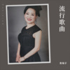 青梅子 - 有一种思念叫永远