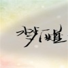 佤咖啡 - 梦醒