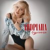 Андріана - Адреналін