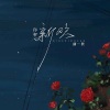 曲一秋 - 你和新欢 (流行版)
