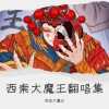 阿金大魔王 - Dynasties and Dystopia