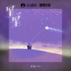 李晗 - 星星