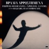 George Theofanous、Christos Dantis - Vradia Arrostimena