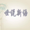 晚安 - 001 陈仲举言为世则