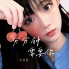 阿酱猪 - 分分钟需要你 (愿我会揸火箭)
